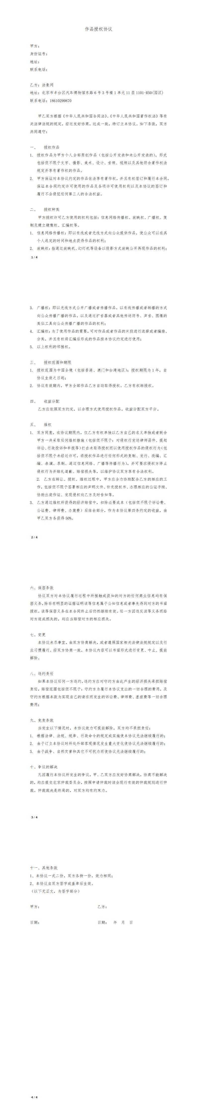 作品授权协议下载_法象卫士-互联网版权保护服务